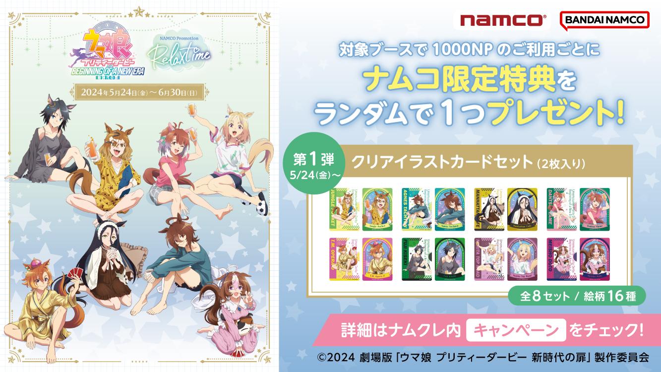 「劇場版『ウマ娘 プリティーダービー 新時代の扉』」 NAMCO Promotion～Relax time～