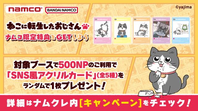 ねこに転生したおじさん　ナムコ限定特典をGETしよう