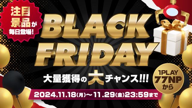 【11月21日】ブラックフライデー開催中！