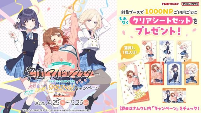 学園アイドルマスター HOP! STEP! JUMP! SPRING!キャンペーン in ナムコ