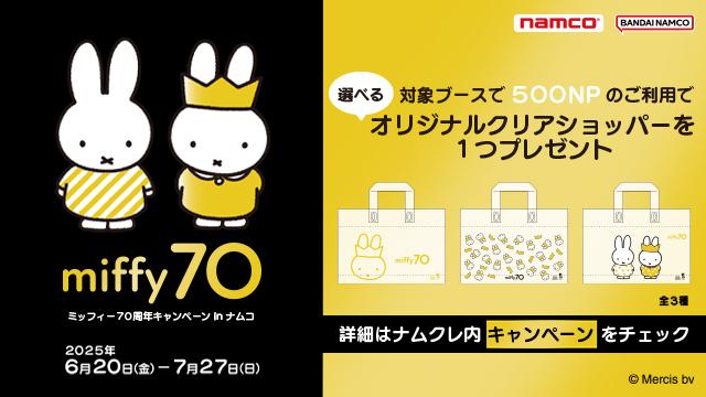 ミッフィー70周年キャンペーン in ナムコ