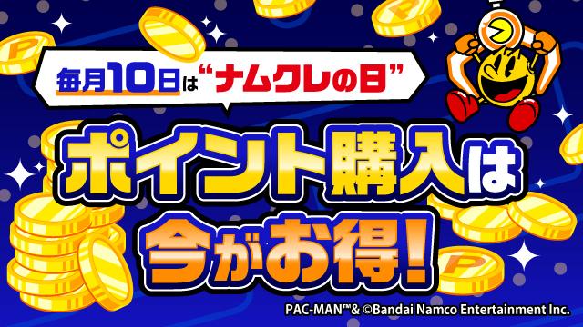 【Web決済限定】ナムクレパック販売中！