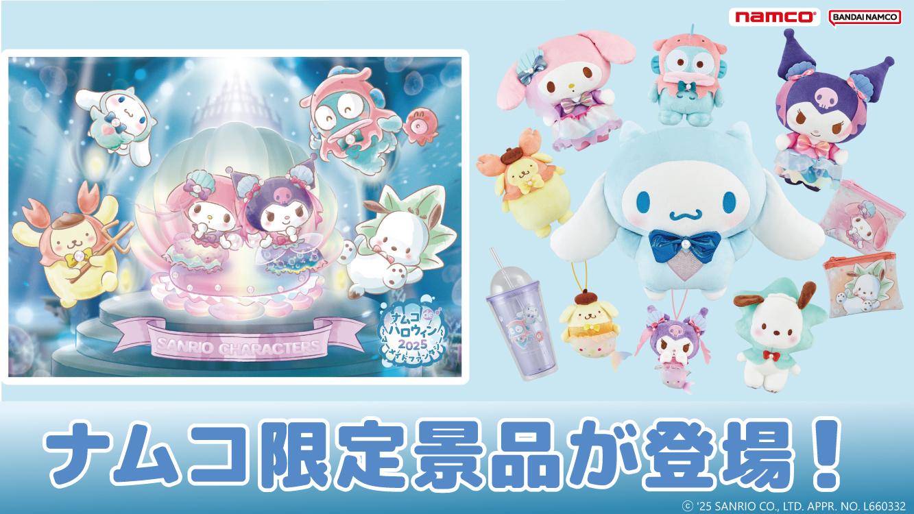 ナムコdeハロウィン2025～マーメイドファンタジー～