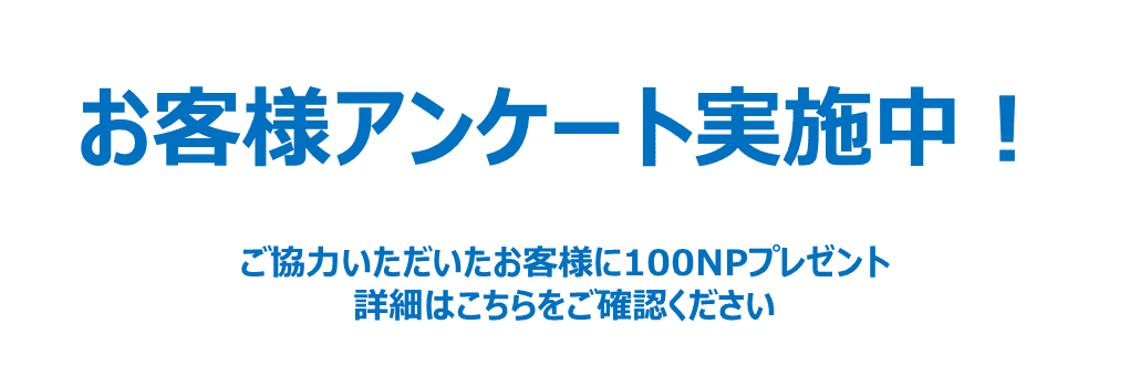 お客様アンケートの実施について