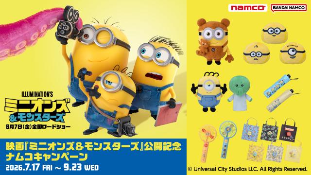 映画『ミニオンズ＆モンスターズ』公開記念 ナムコキャンペーン