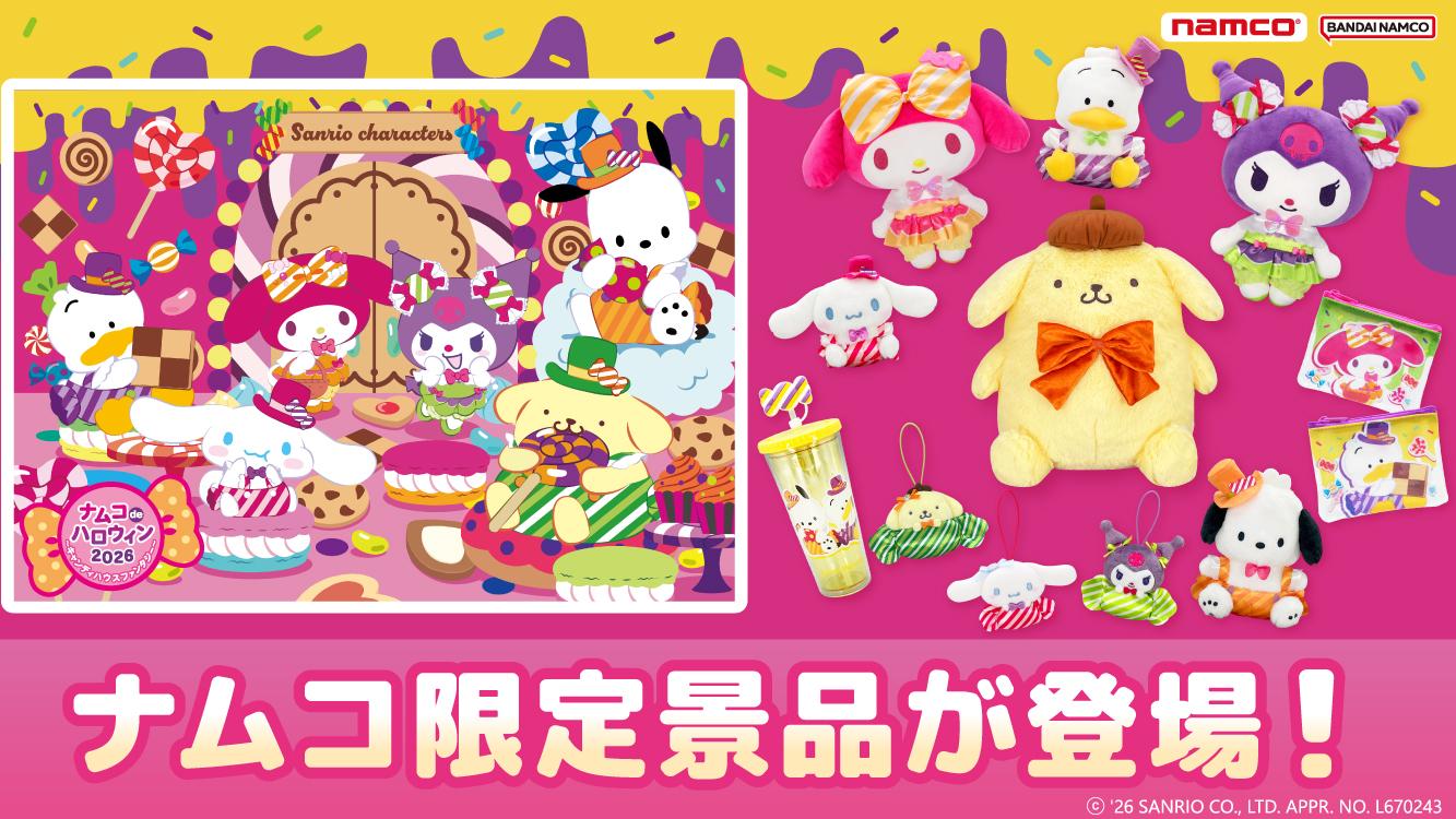 『ナムコdeハロウィン2026～キャンディハウスファンタジー～』