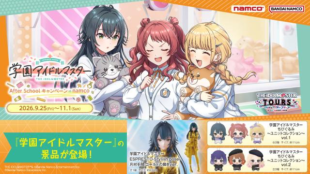 学園アイドルマスター After School キャンペーン in namco